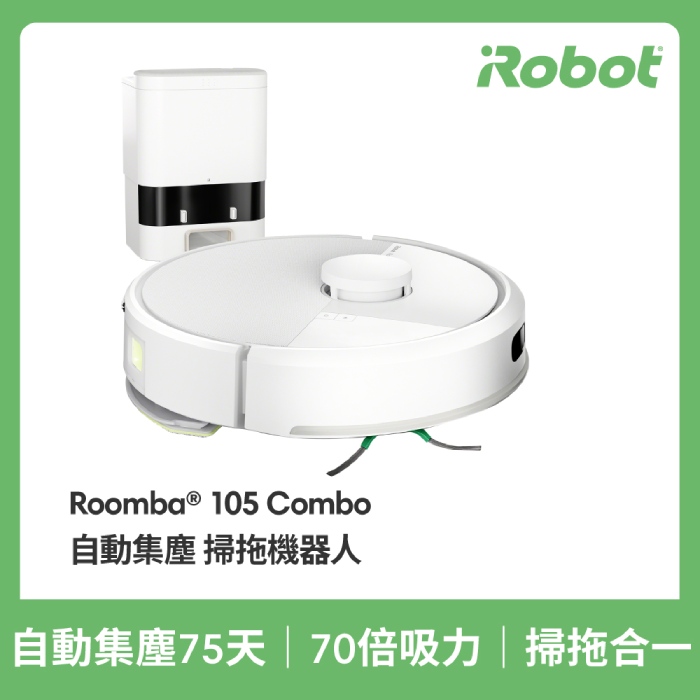 美國iRobot  Roomba 105 Combo 自動集塵掃拖機器人 總代理保固1+1年