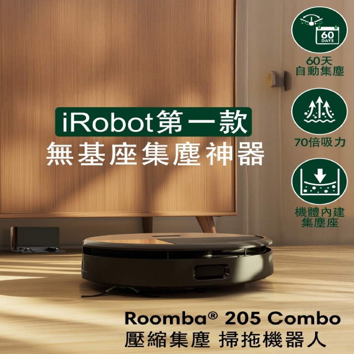 美國iRobot  Roomba 205 Combo 內建集塵壓縮掃拖機器人 極夜黑 總代理保固1+1年