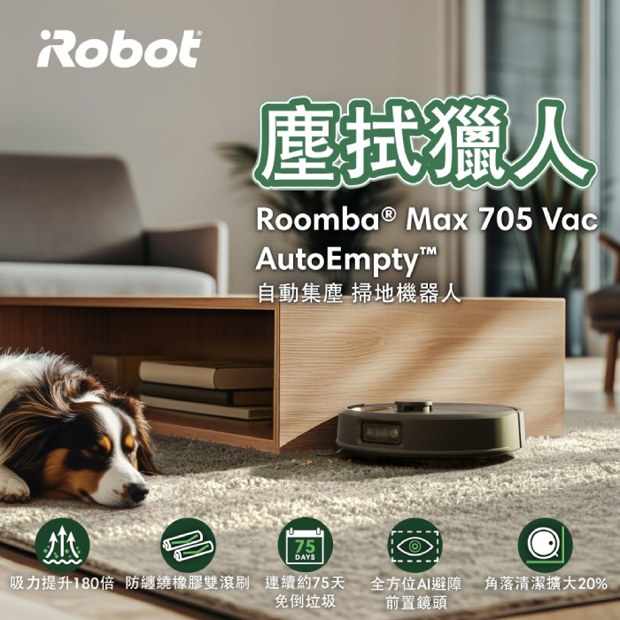 美國iRobot Roomba Roomba Max 705 Vac 自動集塵AI避障旗艦掃地機器人 塵拭獵人  總代理保固1+1年