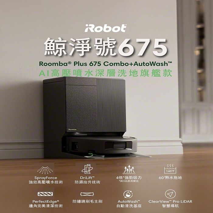美國iRobot Roomba Plus 675 Combo AI高壓噴灑滾筒活熱水全能掃拖機器人 極夜黑