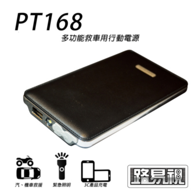 【任e行】PT-168 8000mAh 救車用行動電源