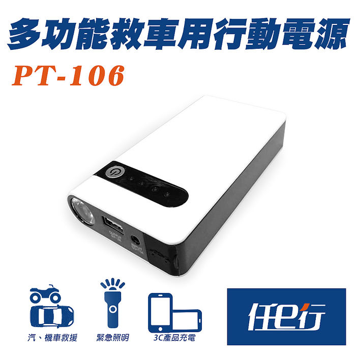 【任e行】PT-106 12000mAh 多功能汽機車 緊急啟動 救車行動電源