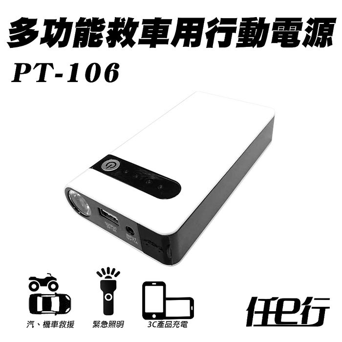 【任e行】PT-106 12000mAh 多功能汽機車 緊急啟動 救車行動電源