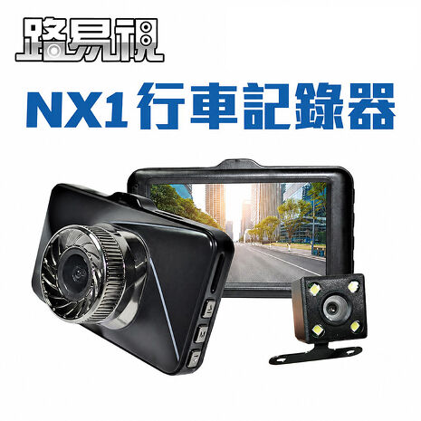 路易視 NX1 3吋螢幕 1080P 單機型雙鏡頭行車記錄器