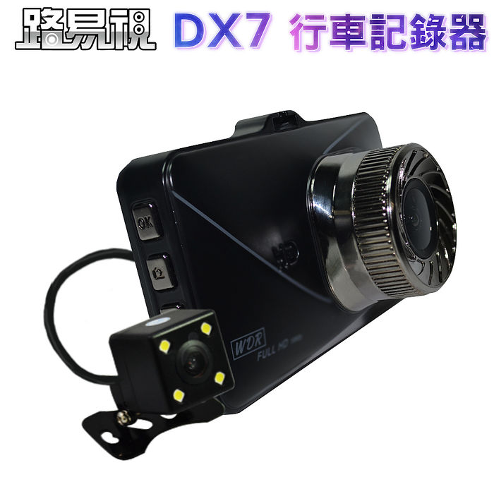 路易視  DX7 3吋螢幕 1080P 單機型雙鏡頭行車記錄器