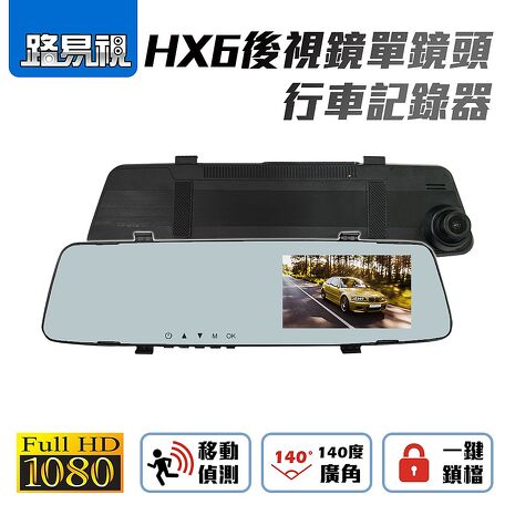 路易視 HX6後視鏡單鏡頭行車紀錄器