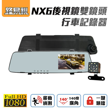 路易視 NX6後視鏡雙鏡頭行車紀錄器