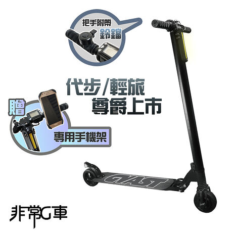 【非常G車】LED智能摺疊5.5吋電動滑板車 夜間、全折疊 、迷你、防爆胎、代步輕量(贈專用手機架)