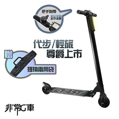 【非常G車】 LED智能摺疊5.5吋電動滑板車 夜間、全折疊 、迷你、防爆胎、代步輕量(贈背袋)