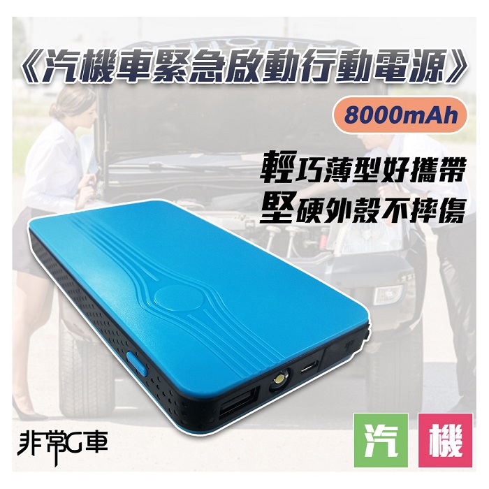 【非常G車】PT-188 8000mAh 多功能汽機車 緊急啟動 救車行動電源(附機車救援線)