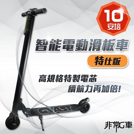 非常G車 AX5V 5.5吋 電動摺疊滑板車 10.4AH 續航特仕版