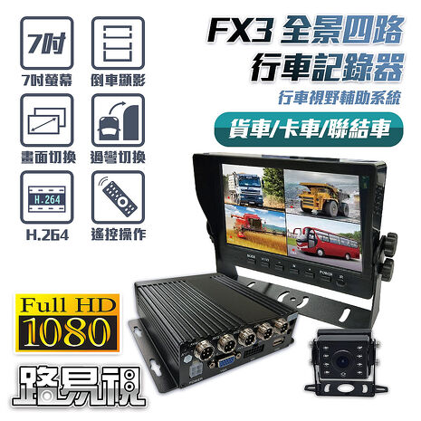 路易視 FX3 1080P 全景四路 行車紀錄器、大貨車、大客車及各式車輛適用(贈64G記憶卡)
