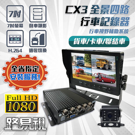路易視 CX3 1080P 全景四路 行車紀錄器、大貨車、大客車及各式車輛適用(贈64G記憶卡)