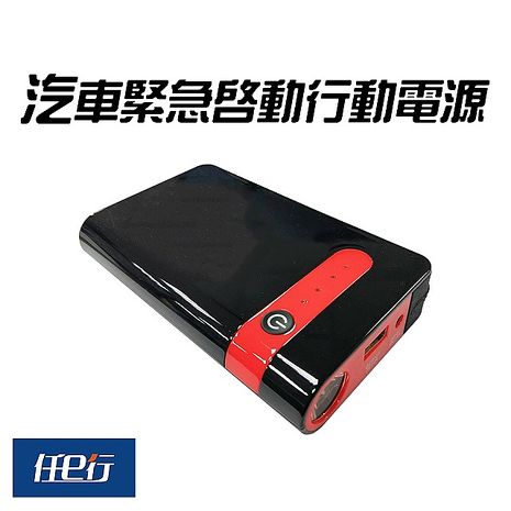 【任e行】PT-106 12000mAh 多功能汽機車 緊急啟動 救車行動電源 紅黑新色上市