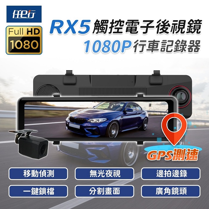 任e行rx5 11吋gps 雙1080p 電子後視鏡行車記錄器流媒體 機車 行車紀錄 導航 Myfone購物