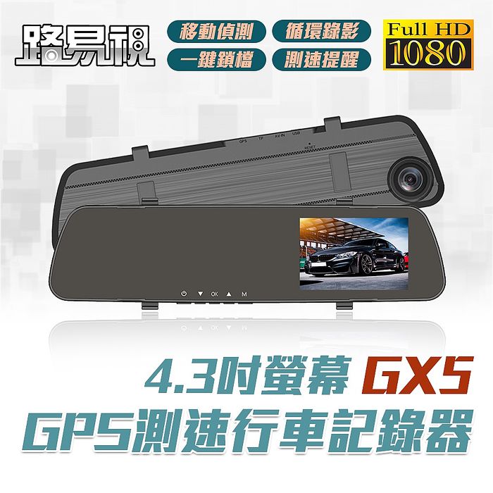 路易視 GX5 1080P GPS測速警報 單鏡頭 後視鏡行車記錄器