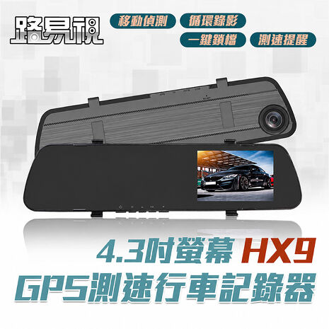 路易視 HX9 1080P GPS測速警報 單鏡頭 後視鏡行車記錄器