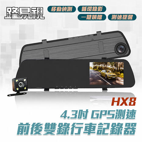 路易視 HX8 1080P GPS測速警報 雙鏡頭 後視鏡行車記錄器