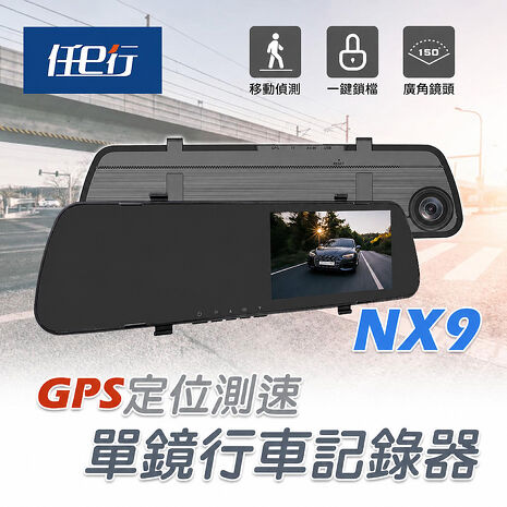 任e行 NX9 GPS測速 單鏡頭 後視鏡行車記錄器