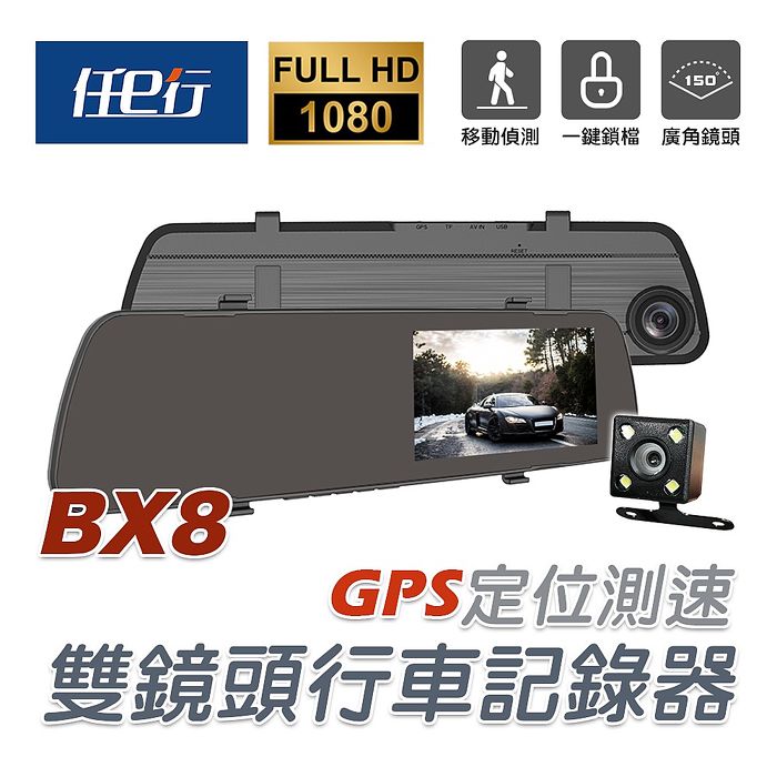 任e行 BX8 GPS測速 雙鏡頭 後視鏡行車記錄器
