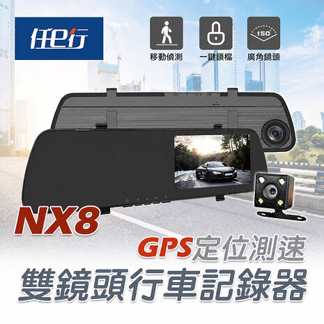 任e行 NX8 GPS測速 雙鏡頭 後視鏡行車記錄器