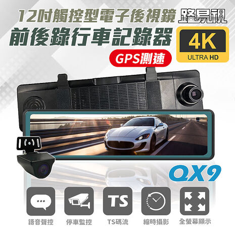 【路易視】QX9 4K GPS測速 電子後視鏡 行車記錄器 (贈 64G記憶卡)
