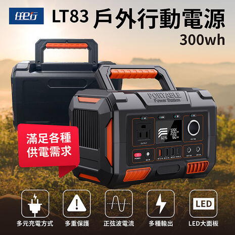 【任e行】LT83 78000mAh 300W 大容量戶外行動電源 應急 露營電源 AC DC USB供應