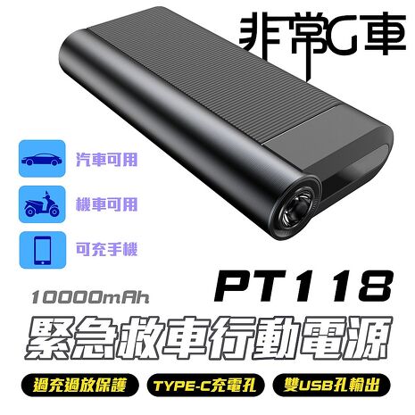 【非常G車】PT-118 10000mAh  汽機車 緊急啟動電源 行動電源