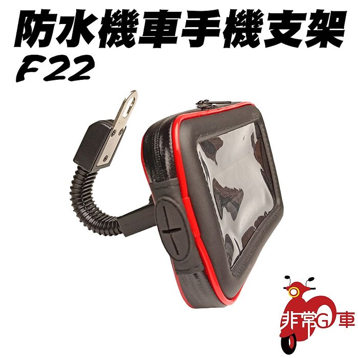 【非常G車】F22 防水機車手機支架