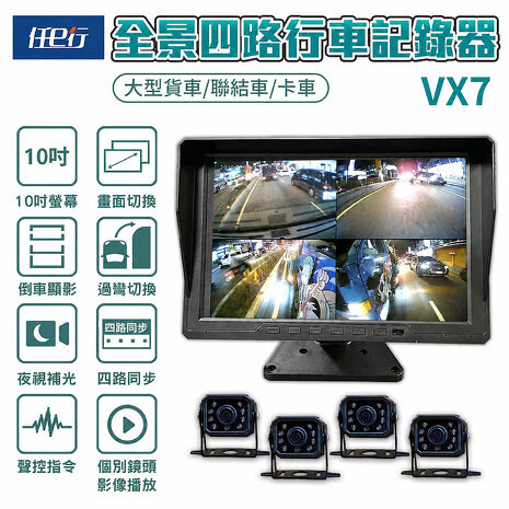 【任e行】VX7 10吋一體機 四路行車視野輔助系統 行車紀錄器 大貨車 客運專用 贈64G記憶卡