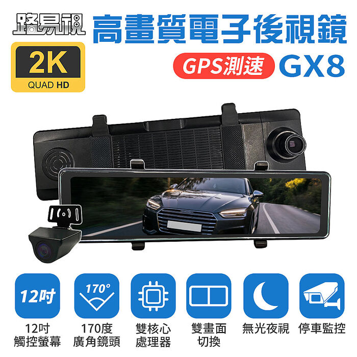 【路易視】GX8 12吋 2K GPS 行車記錄器 流媒體 電子後視鏡 贈64G記憶卡