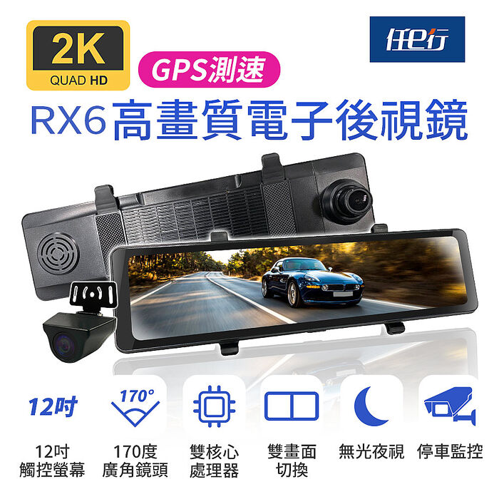 【任e行】RX6 GPS 2K高畫質 12吋觸控螢幕 電子後視鏡 行車記錄器 贈64G記憶卡