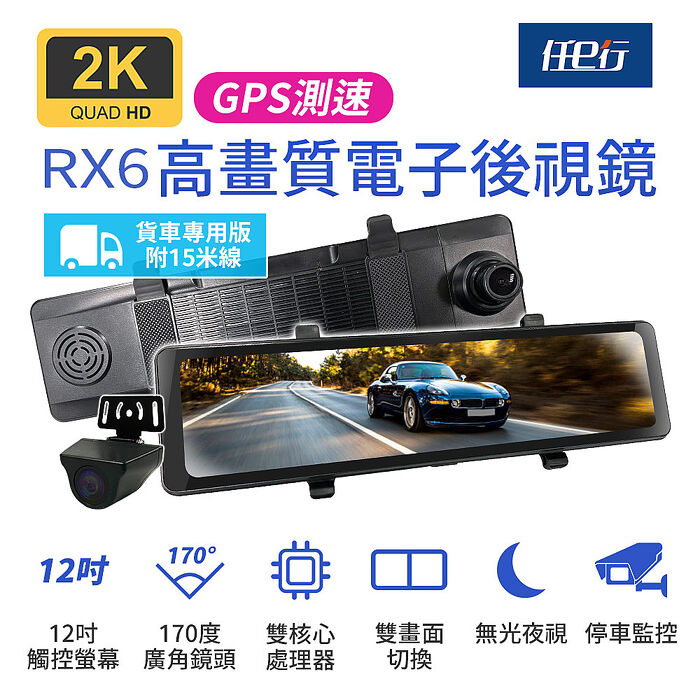 【任e行】RX6A GPS 2K高畫質 12吋觸控螢幕 電子後視鏡 行車記錄器 15米後鏡 贈64G記憶卡