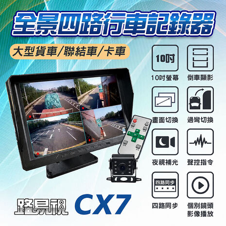 【路易視】CX7 10吋螢幕一體機 四路全景監控 行車視野輔助系統 行車紀錄器 贈64G記憶卡