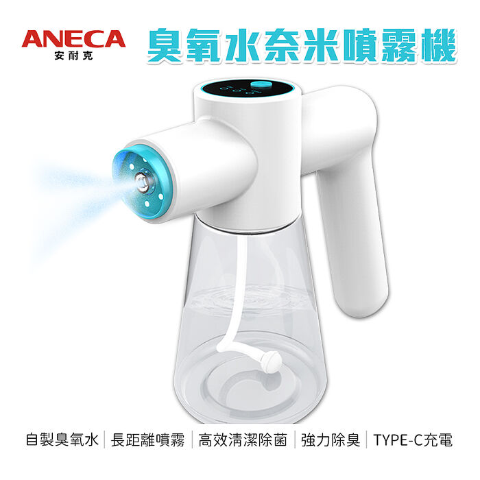 【ANECA】安耐克 S01 電動臭氧水奈米噴霧機 超氧水 (清潔 除臭 殺菌)
