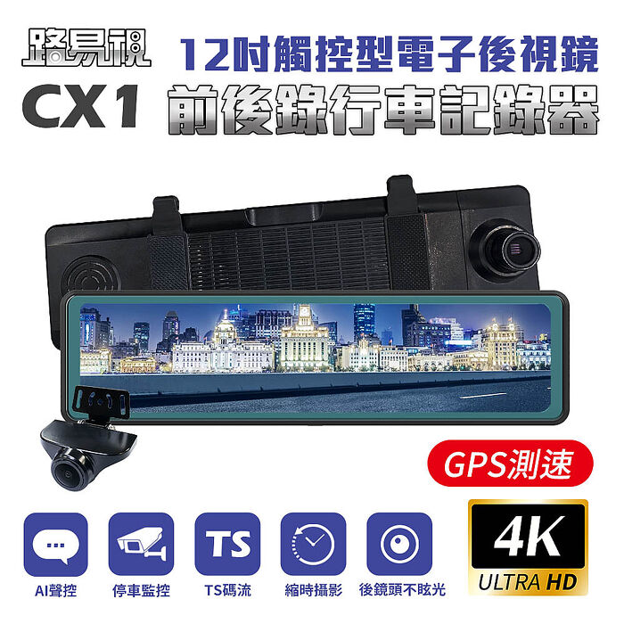 【路易視】CX1 4K GPS測速 電子後視鏡 行車記錄器 贈64G記憶卡