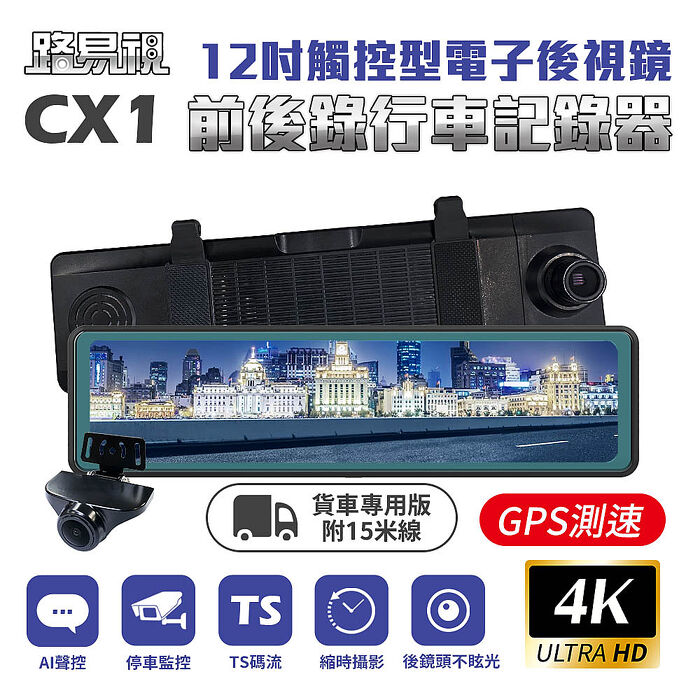 【路易視】CX1 4K GPS測速 電子後視鏡 行車記錄器 15米後鏡頭線 贈64G記憶卡