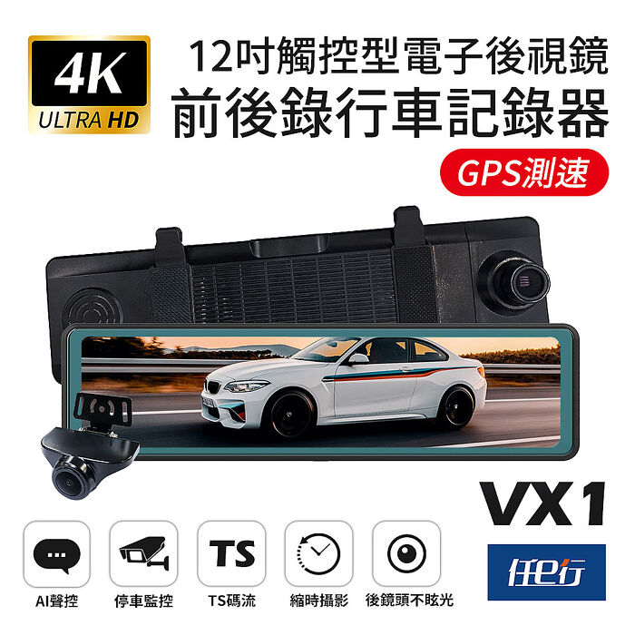 【任e行】VX1 GPS 4K高畫質 電子後視鏡 行車記錄器 贈64G記憶卡