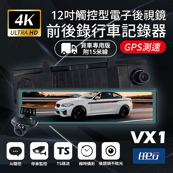 【任e行】VX1 GPS 4K高畫質 電子後視鏡 行車記錄器 貨車專用 贈64G記憶卡