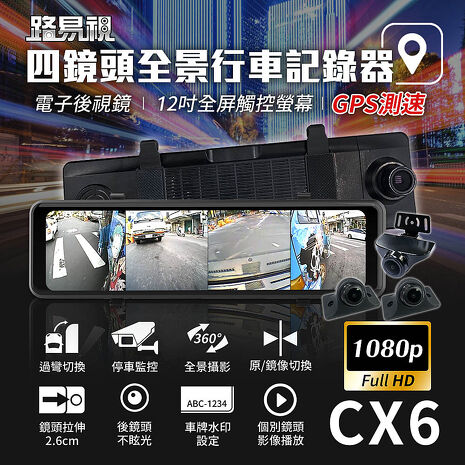【路易視】CX6 1080P FHD 四鏡頭 電子後視鏡 GPS測速 行車記錄器 贈64G記憶卡