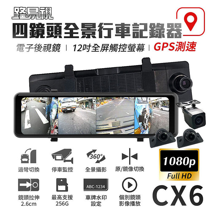 【路易視】CX6 1080P FHD 四鏡頭 電子後視鏡 GPS測速 行車記錄器 贈64G記憶卡
