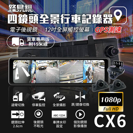 【路易視】CX6 1080P FHD 四鏡頭 電子後視鏡 GPS測速 行車記錄器 15米後鏡頭線 贈64G記憶卡
