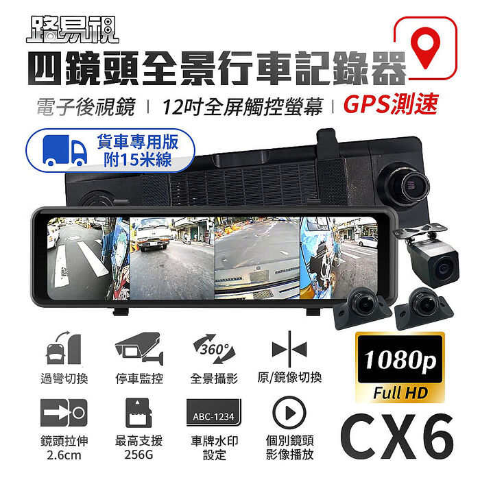 【路易視】CX6 1080P FHD 四鏡頭 電子後視鏡 GPS測速 行車記錄器 15米後鏡頭線 贈64G記憶卡