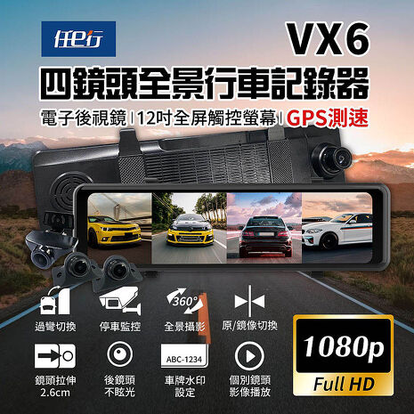 【任e行】VX6 1080P GPS測速 四鏡頭 電子後視鏡 行車記錄器 贈64G記憶卡