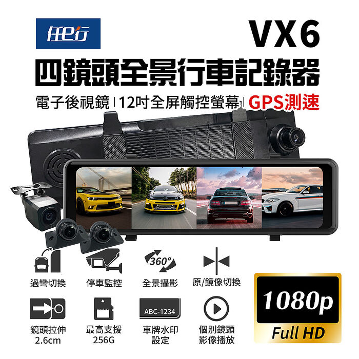【任e行】VX6 1080P GPS測速 四鏡頭 電子後視鏡 行車記錄器 贈64G記憶卡