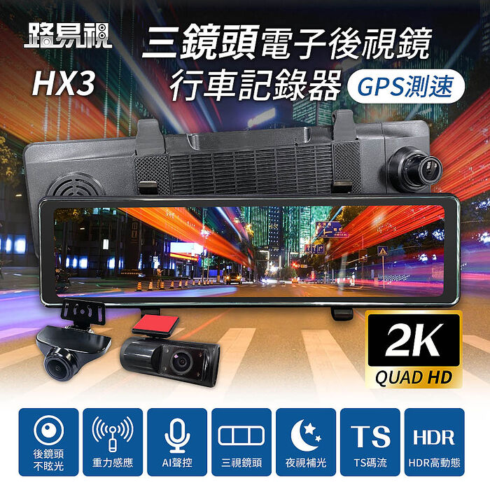 【路易視】HX3 12吋 2K GPS測速 三鏡頭 電子後視鏡 行車記錄器 (前後雙錄+車內錄影) 贈64G記憶卡