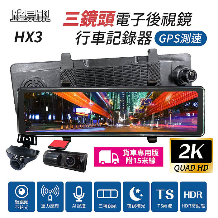 【路易視】HX3 12吋 2K GPS測速 三鏡頭 電子後視鏡 行車記錄器 (前後雙錄+車內錄影) 貨車專用 贈64G記憶卡