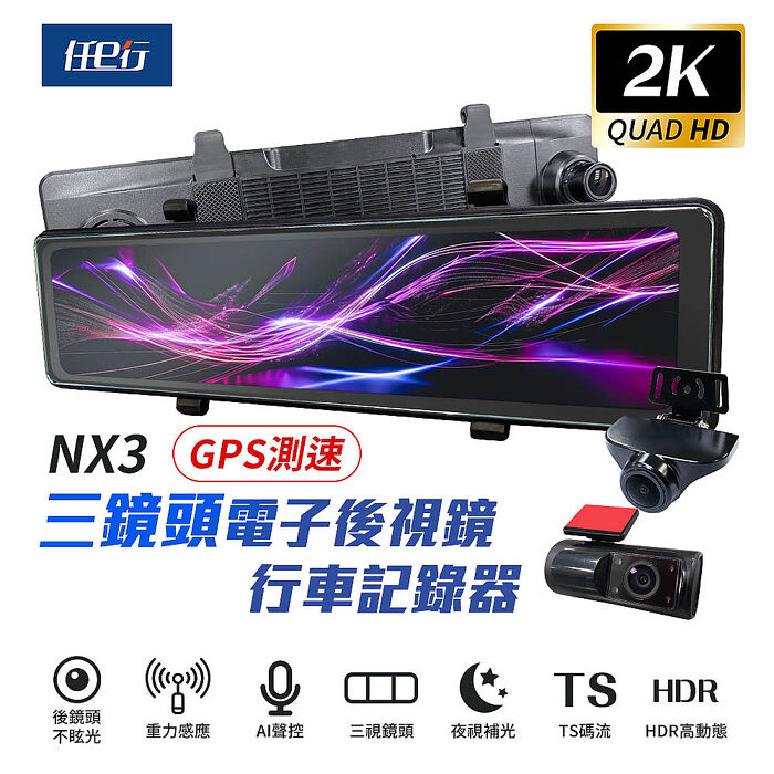 【任e行】NX3 2K 12吋 GPS 三鏡頭 行車記錄器 電子後視鏡 (前後+車內三錄影) 贈64G記憶卡