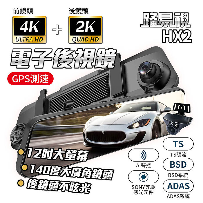 【路易視】HX2 4K+2K GPS 行車記錄器 電子後視鏡 BSD盲區監測 ADAS 贈64G記憶卡