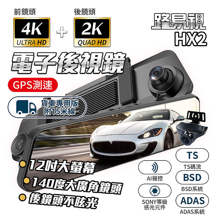 【路易視】HX2 4K+2K GPS 行車記錄器 電子後視鏡 BSD盲區監測 ADAS(15米後鏡頭線) 贈64G記憶卡